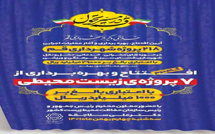 7 پروژه زیست محیطی در قم افتتاح می شود 7 پروژه زیست محیطی در قم افتتاح می شود